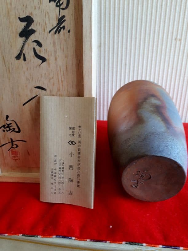 備前焼、小西陶古の花入