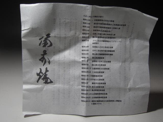 ★　山本陶秀　備前盃　手になじむ一品です★x380