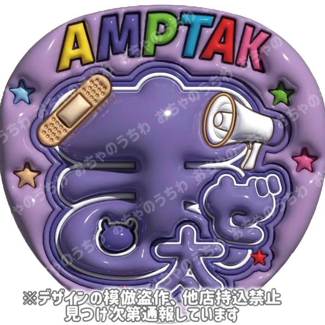amptak ぷっくりうちわ文字