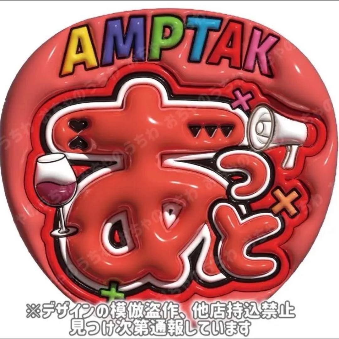 amptak ぷっくりうちわ文字