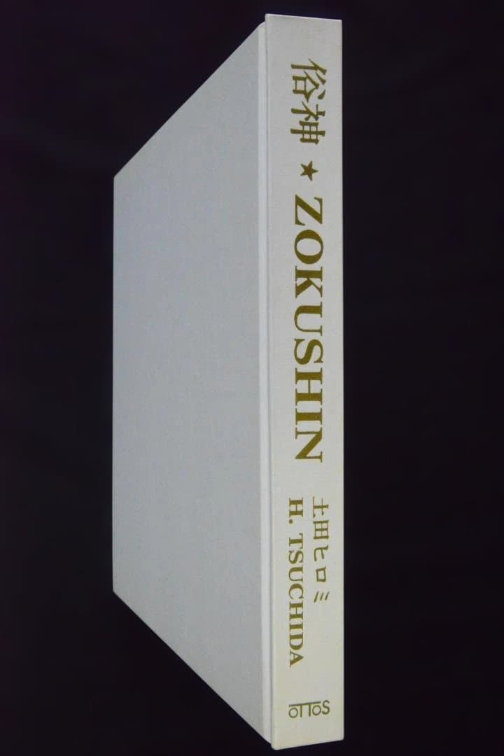 【俗神　ZOKUSHIN：土田ヒロミ】1976年初版　★未読品