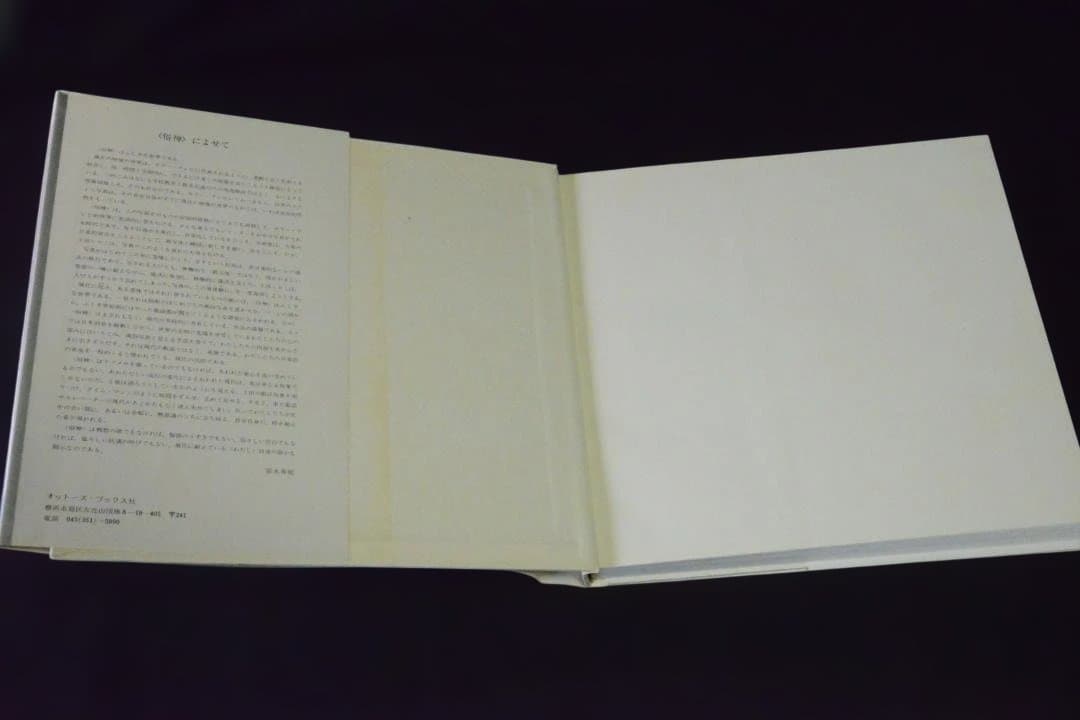 【俗神　ZOKUSHIN：土田ヒロミ】1976年初版　★未読品