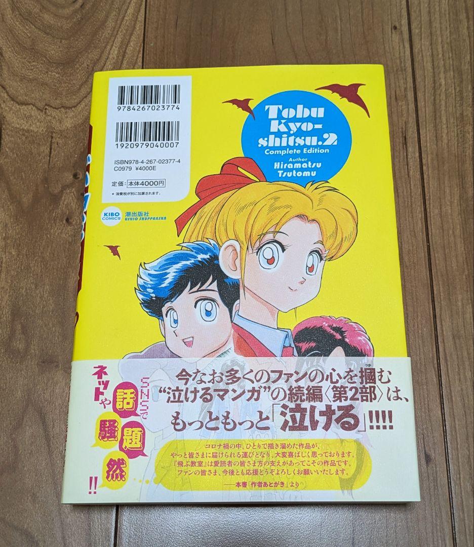 飛ぶ教室　完全版　2冊セット　ひらまつつとむ