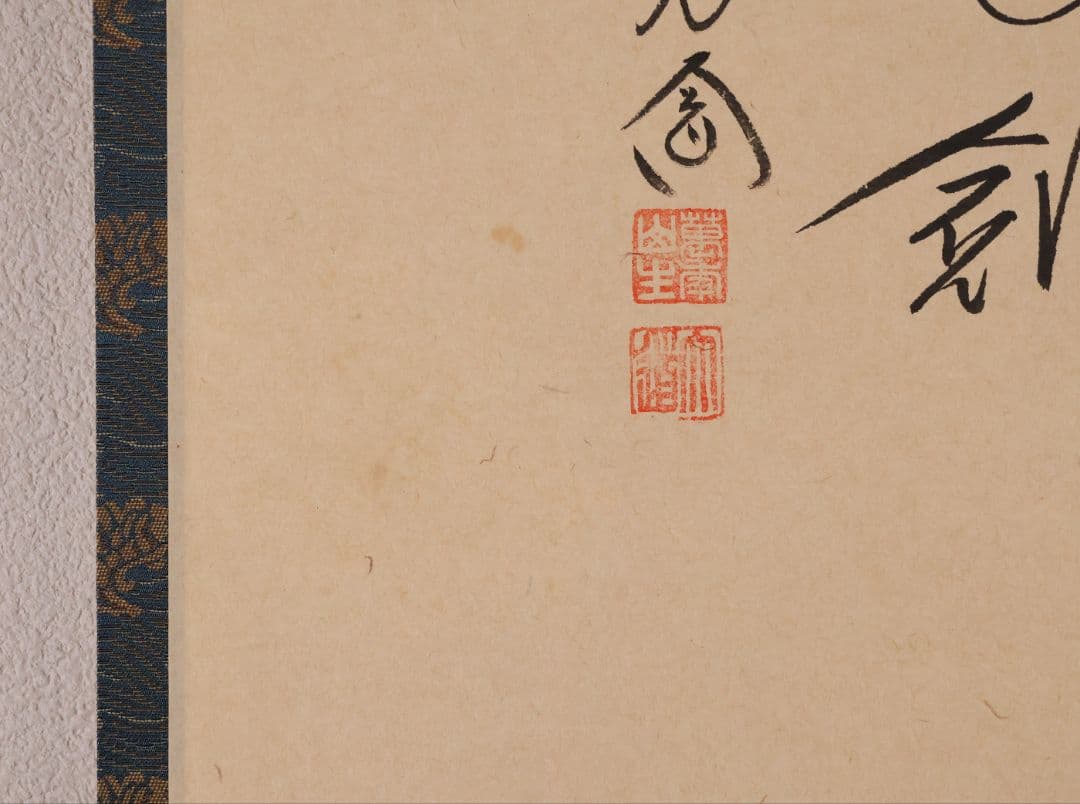 【真作】極楽寺 西垣大道 坂口行雲 鍾馗図・吹毛剣 画賛 紙本 掛軸 MA966