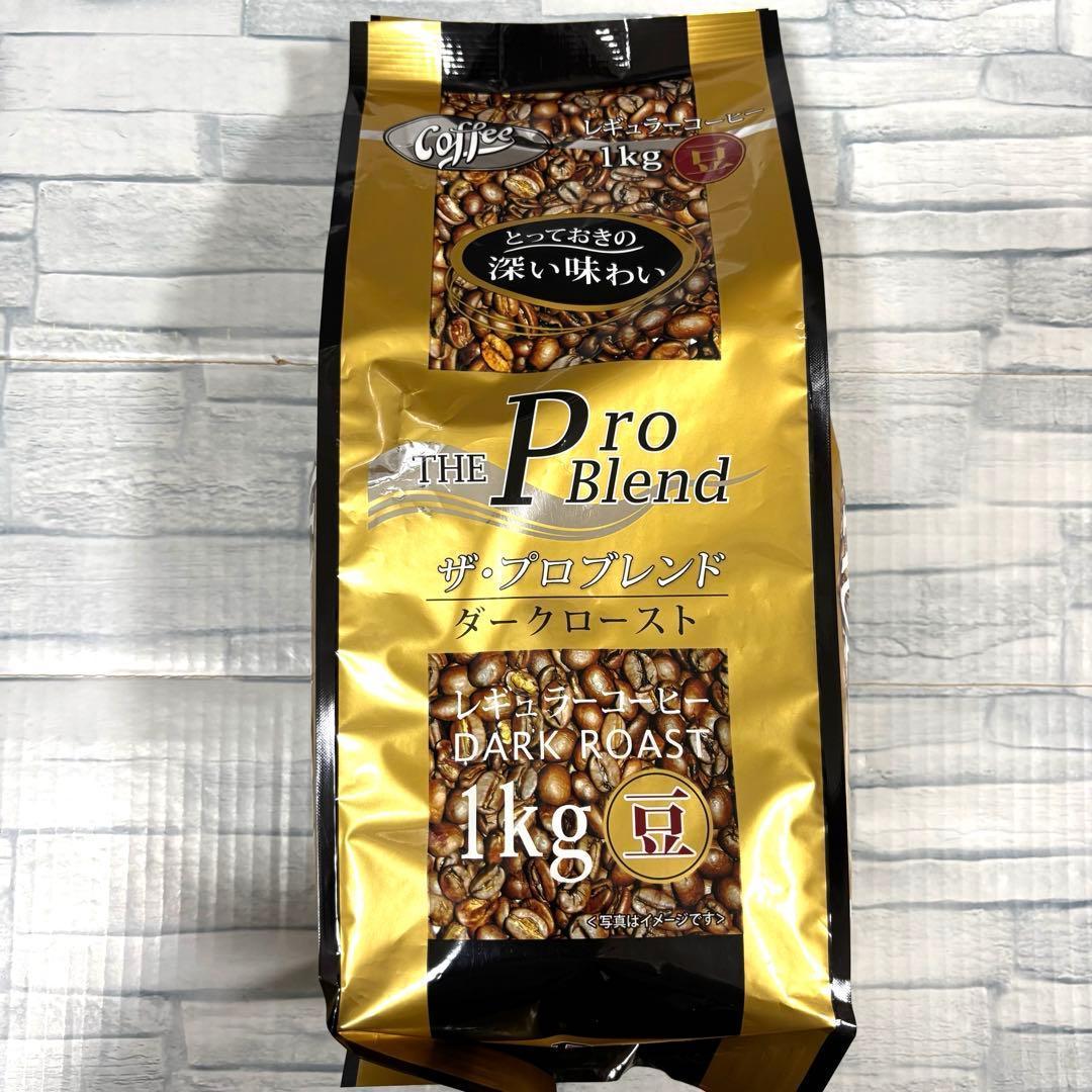 山本珈琲 ザ・プロブレンド ダークロースト 豆 1kg×4袋　コーヒー 大容量