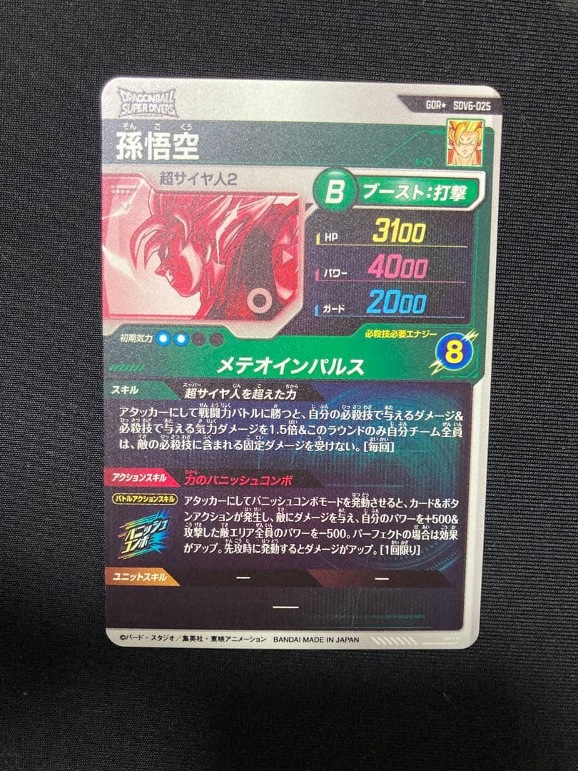 SDV6-025 ★ パラレル　孫悟空 ドラゴンボールスーパーダイバーズ　GDR