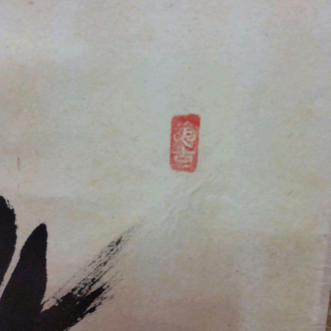 (968)✿特価★極楽寺西垣書宗興書★平安堂表装★彩鳳無丹宵掛軸★
