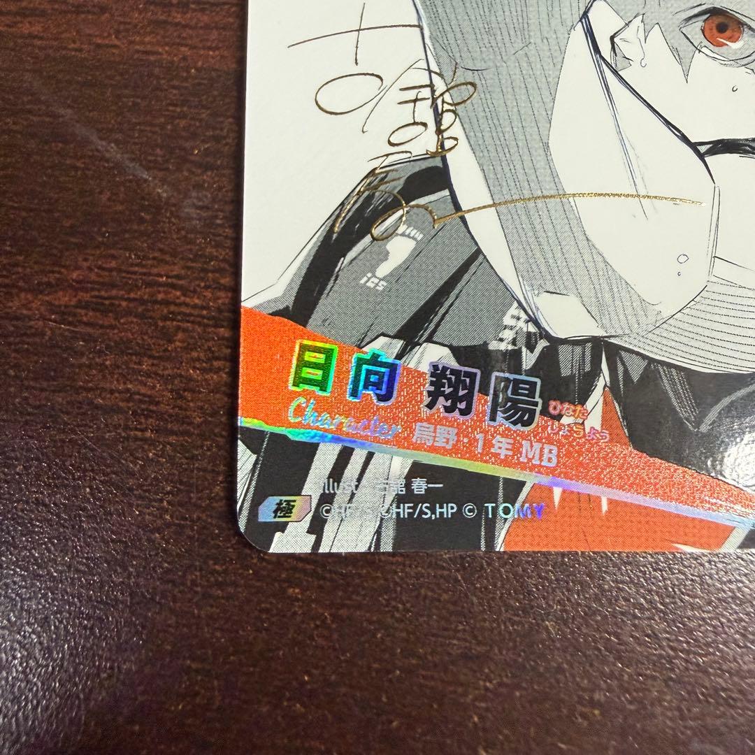 日向翔陽 ハイキュー!! サイン入りカード 極 バボカ