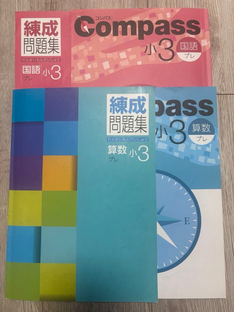 Compass 錬成問題集 小3 問題集 算数 国語 社会 理科 前期　後期
