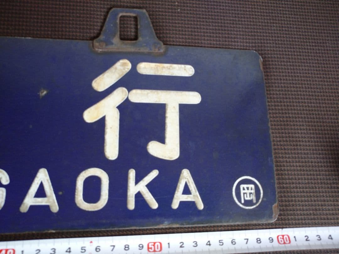 鉄道部品 サボ 行先板 リベット耳 長岡行 新潟行