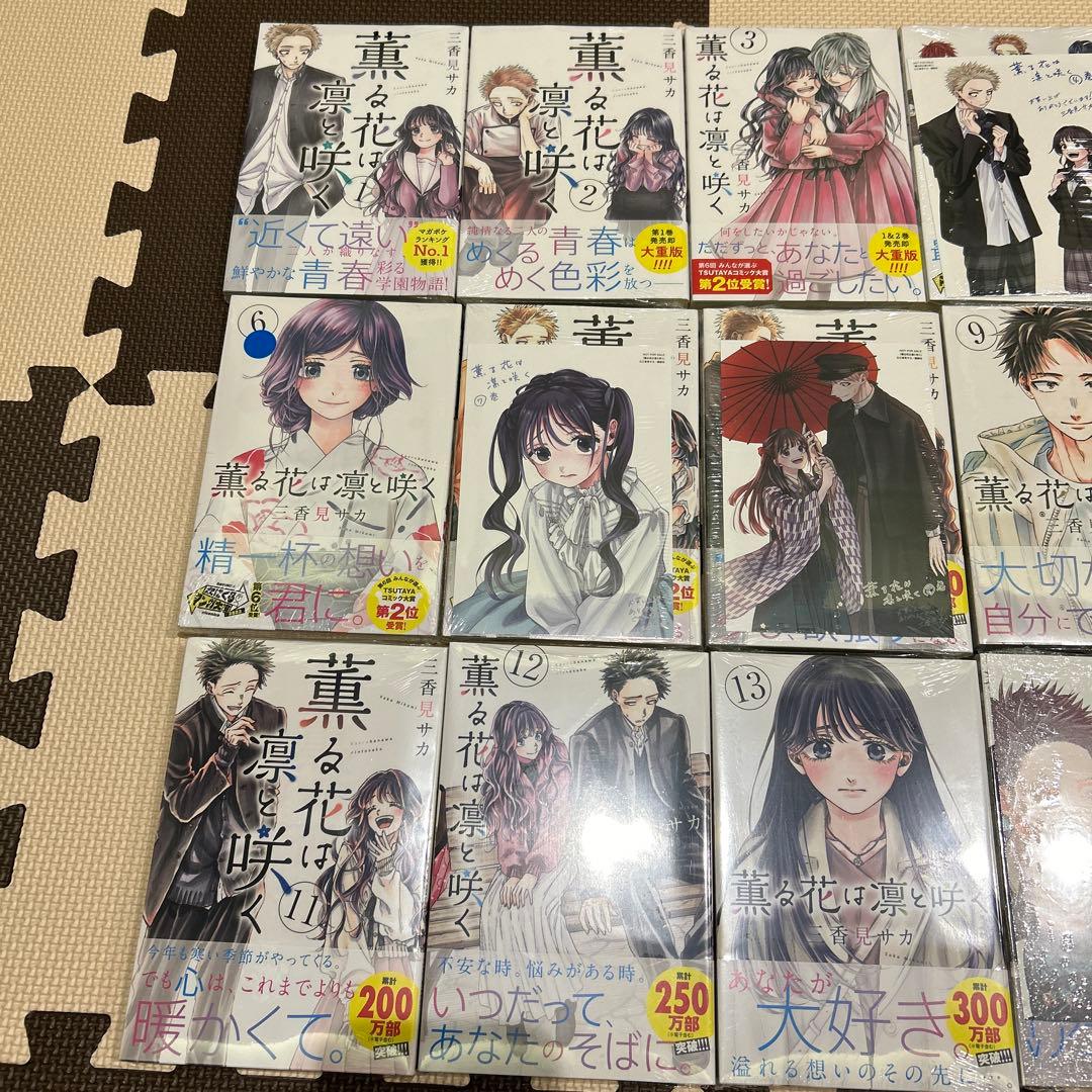 薫る花は凛と咲く　1巻から17巻　全巻セット　初版　特典付き