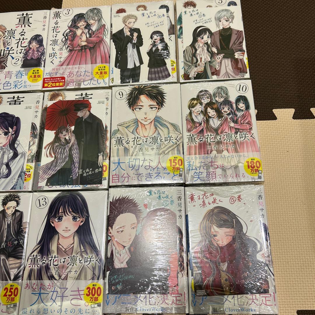 薫る花は凛と咲く　1巻から17巻　全巻セット　初版　特典付き