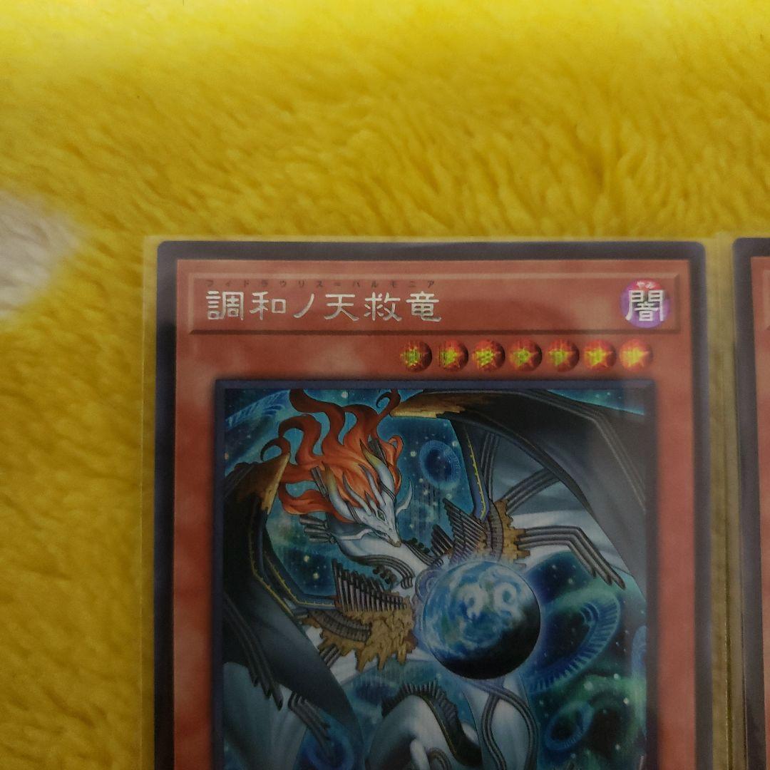 遊戯王 調和ノ天救竜 シークレットレ　3枚フィドラウリス ハルモニア