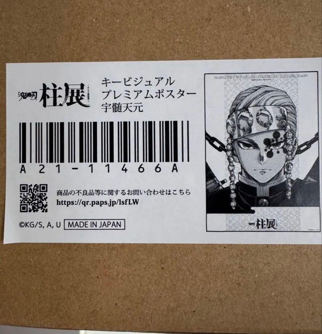 鬼滅の刃 柱展 宇髄天元 キービジュアル プレミアムポスター