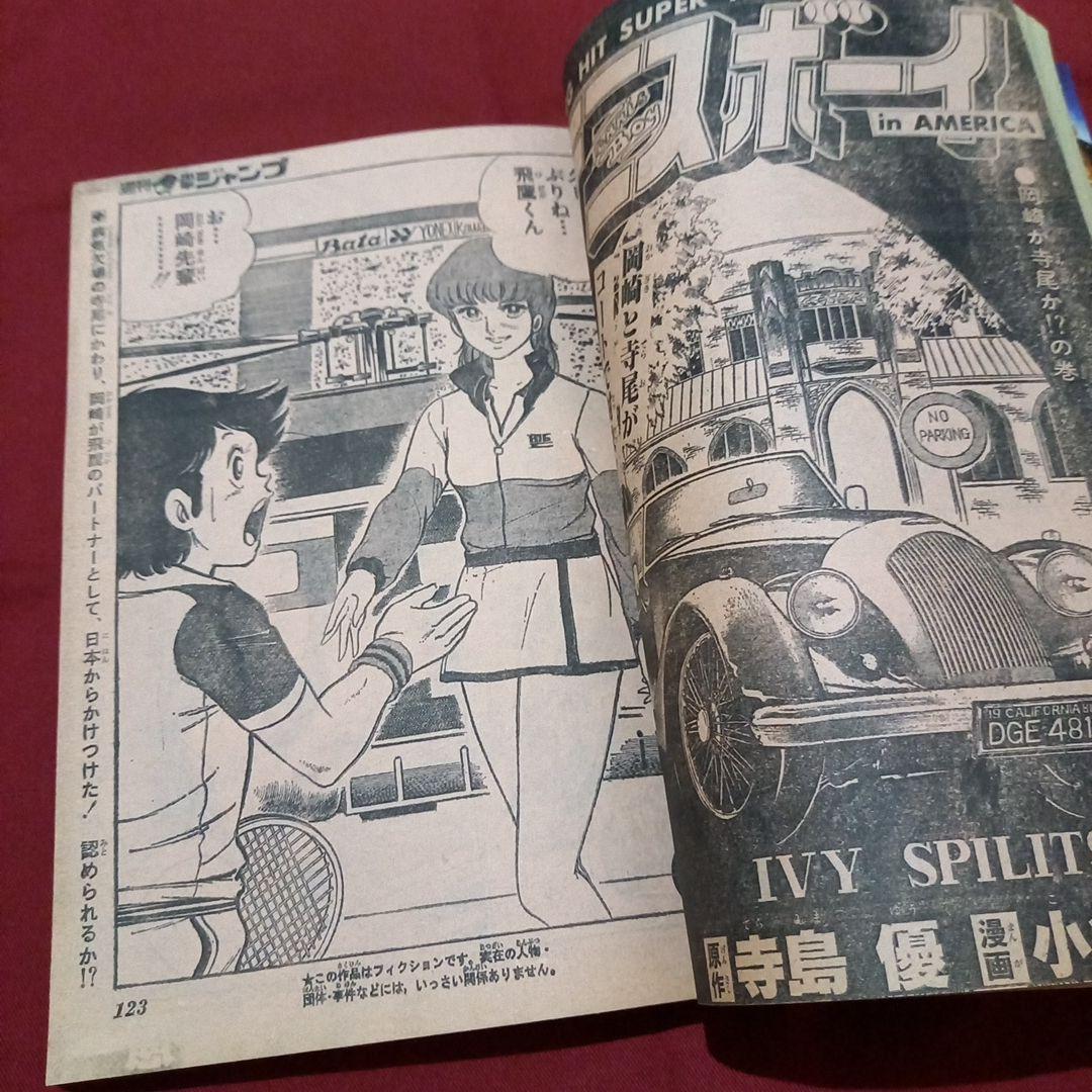 【当時物美品】週刊 少年 ジャンプ 1981年17号 漫画 アニメ