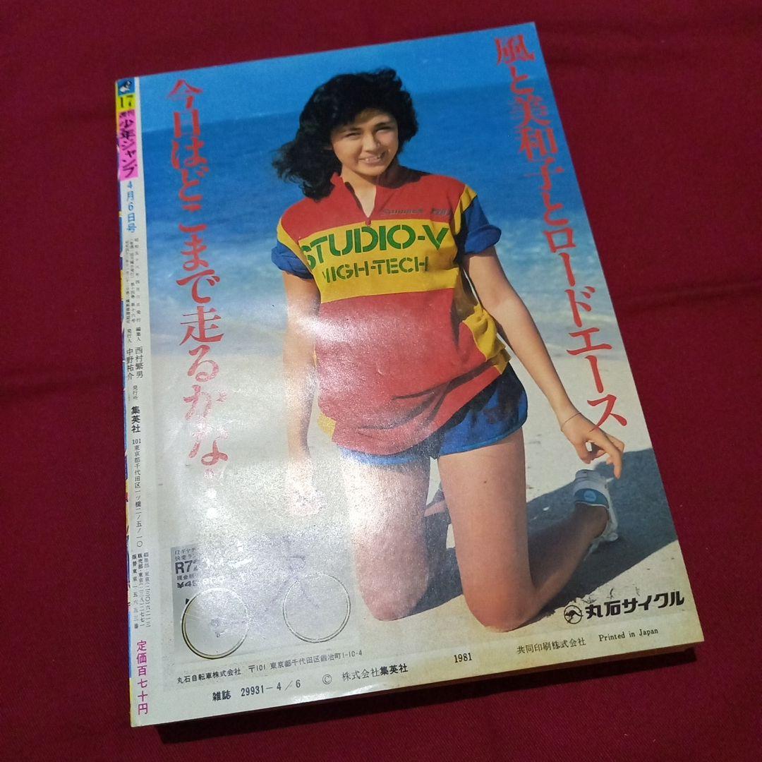 【当時物美品】週刊 少年 ジャンプ 1981年17号 漫画 アニメ