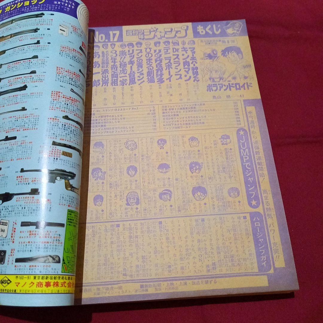 【当時物美品】週刊 少年 ジャンプ 1981年17号 漫画 アニメ
