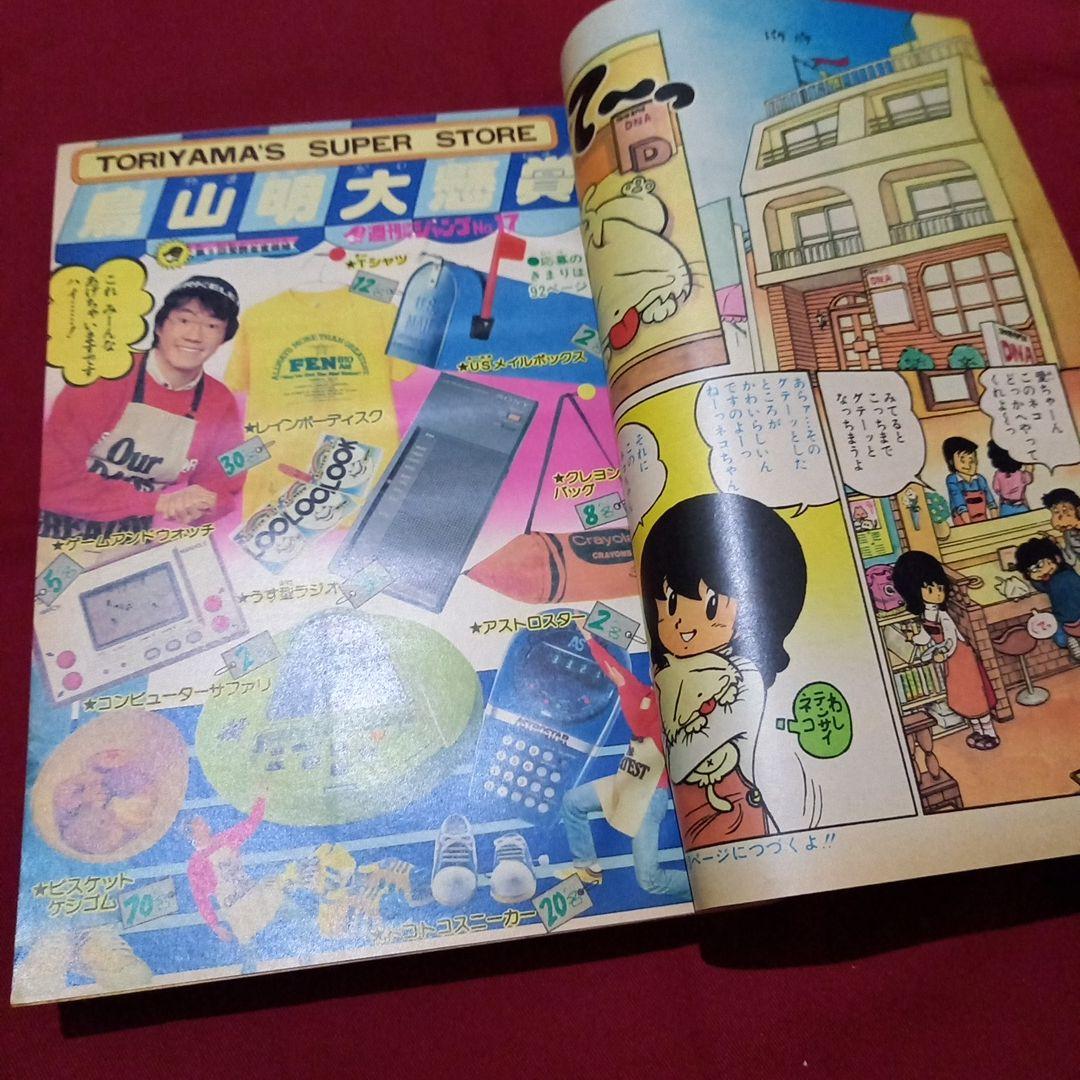 【当時物美品】週刊 少年 ジャンプ 1981年17号 漫画 アニメ