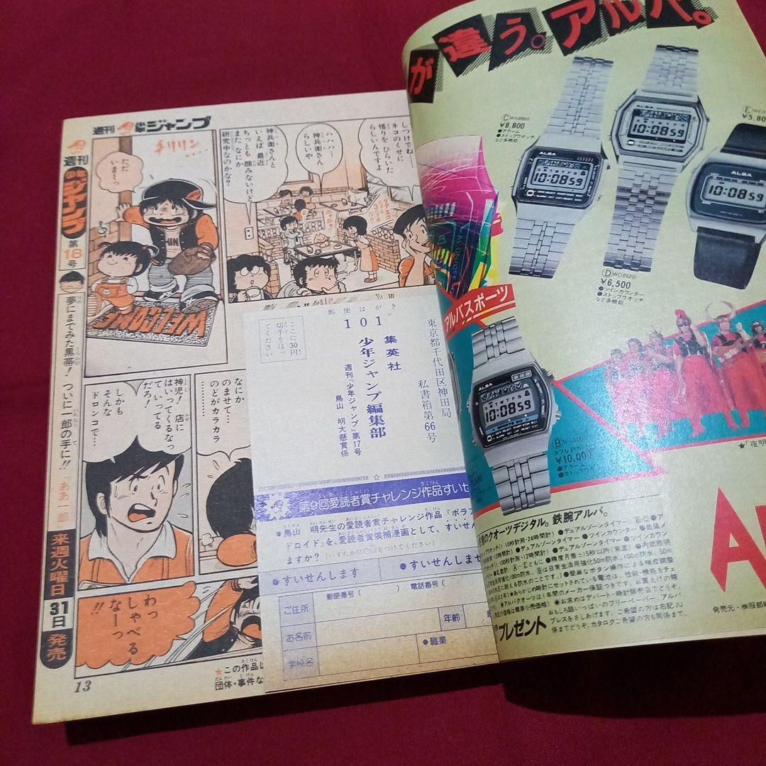 【当時物美品】週刊 少年 ジャンプ 1981年17号 漫画 アニメ