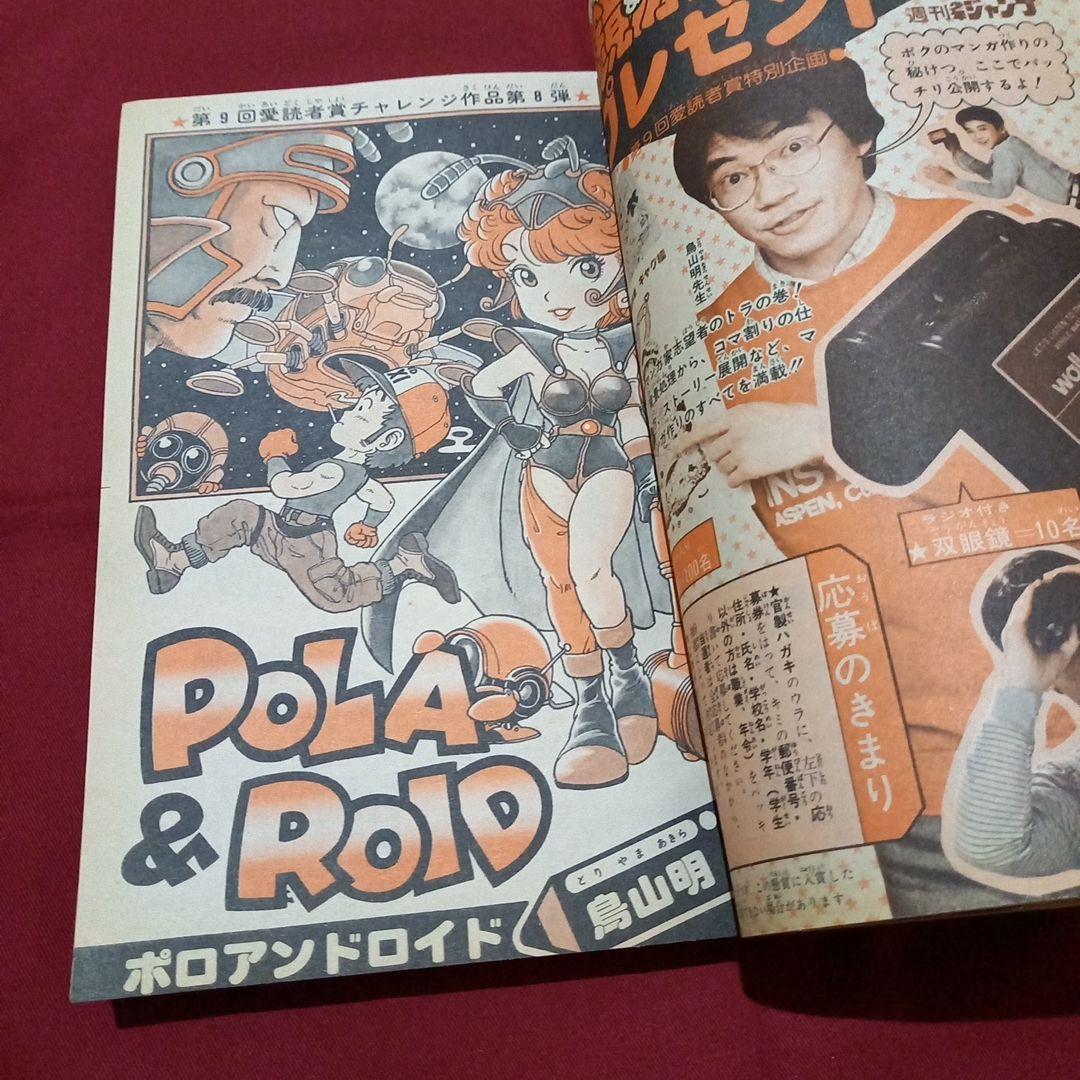 【当時物美品】週刊 少年 ジャンプ 1981年17号 漫画 アニメ