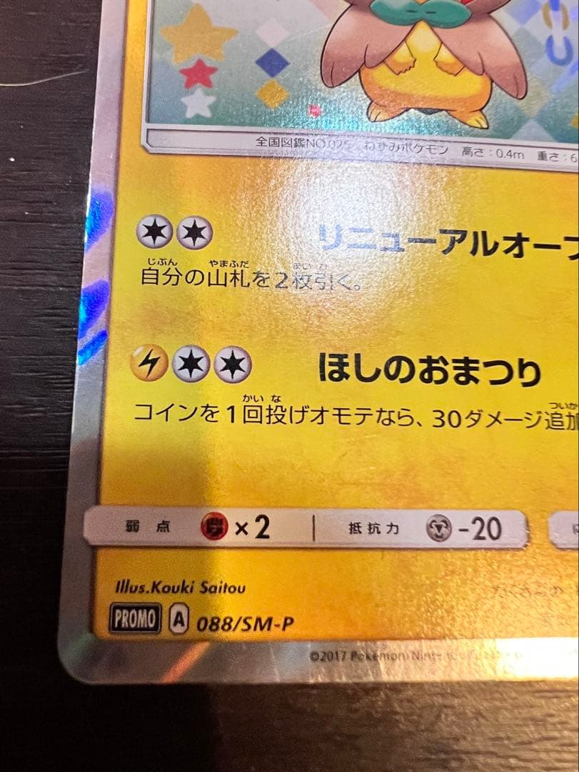 トウホクのピカチュウ PROMO SM-Pプロモカード 088/SM-P