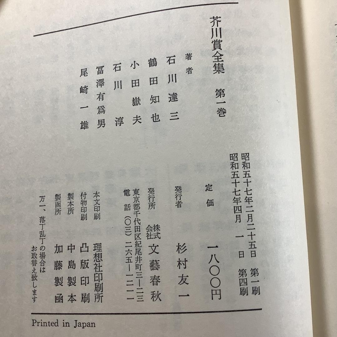 芥川賞全集 全12巻 文藝春秋 函付 各1800円×12冊