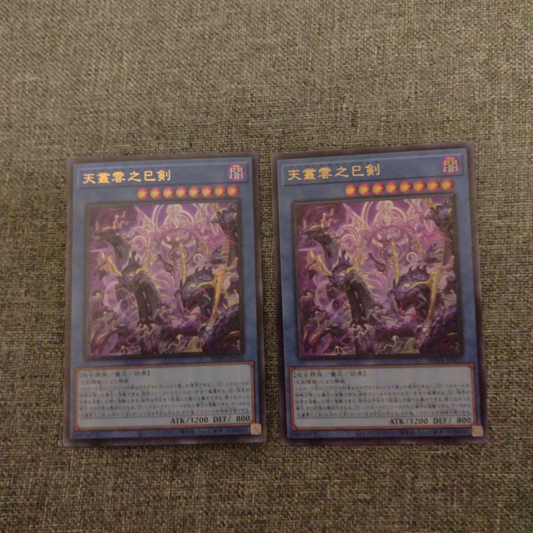 遊戯王　巳剣　デッキパーツ　羽々斬　叢雲　麁正　降臨