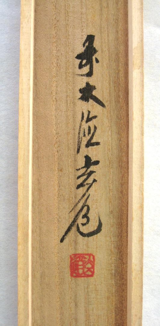 【真筆】茶掛 南天福寿◆大徳寺派 瑞泉寺 前大徳 須賀玄道　共箱・タトウ箱付