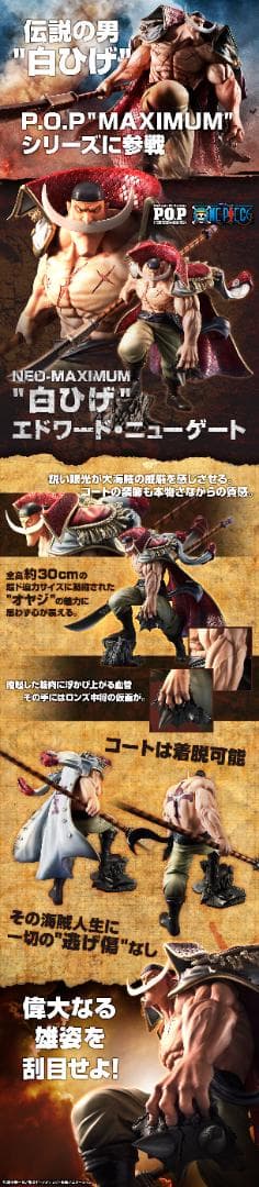 完全 新品未開封 POP ワンピース 白ひげ エドワード・ニューゲート