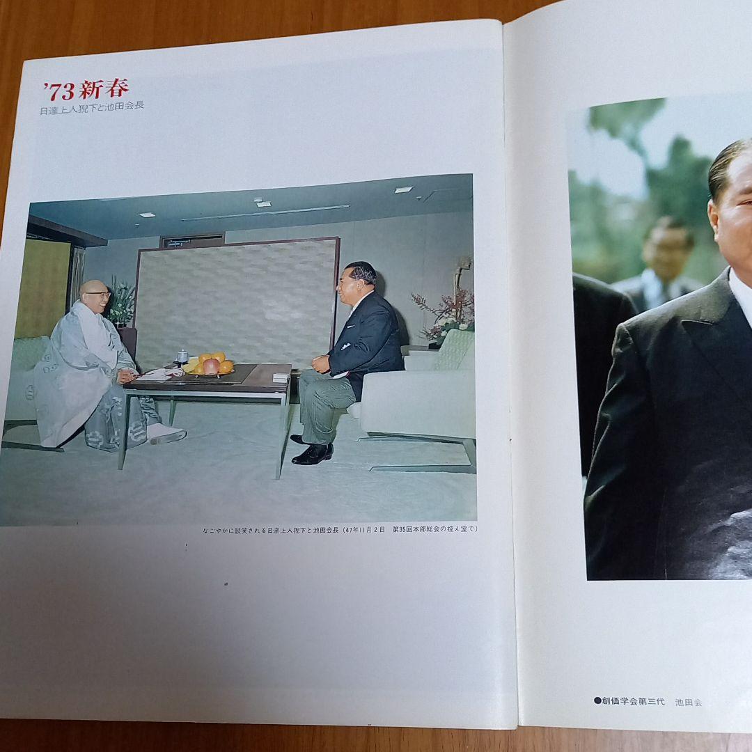 創価学会　聖教グラフおめでとう1973年