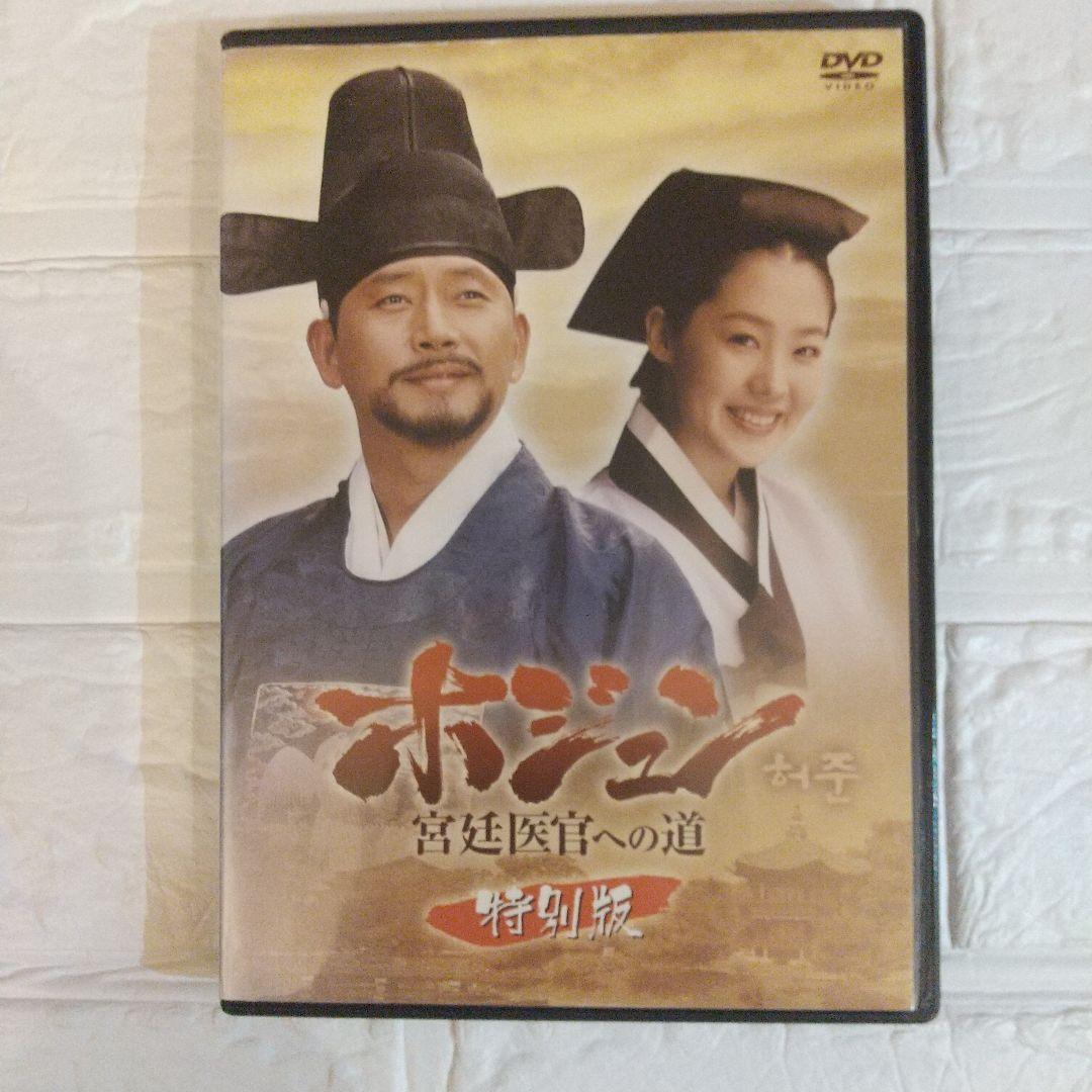 ホジュン DVD 宮廷医官への道/伝説の心医 32巻+45巻+特別版