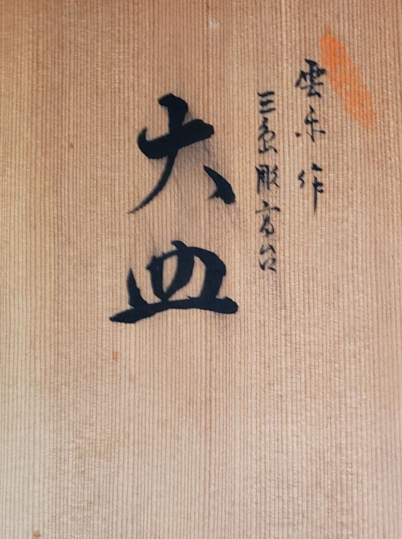 雲糸作品　大皿　〈京焼〉東山堂　　（清水焼)