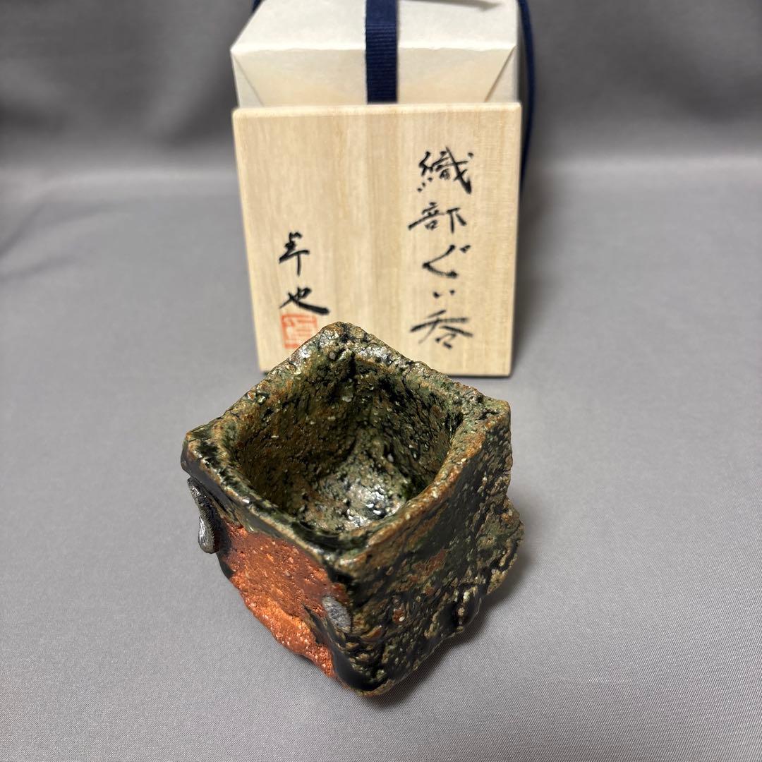 金本卓也　織部ぐい呑