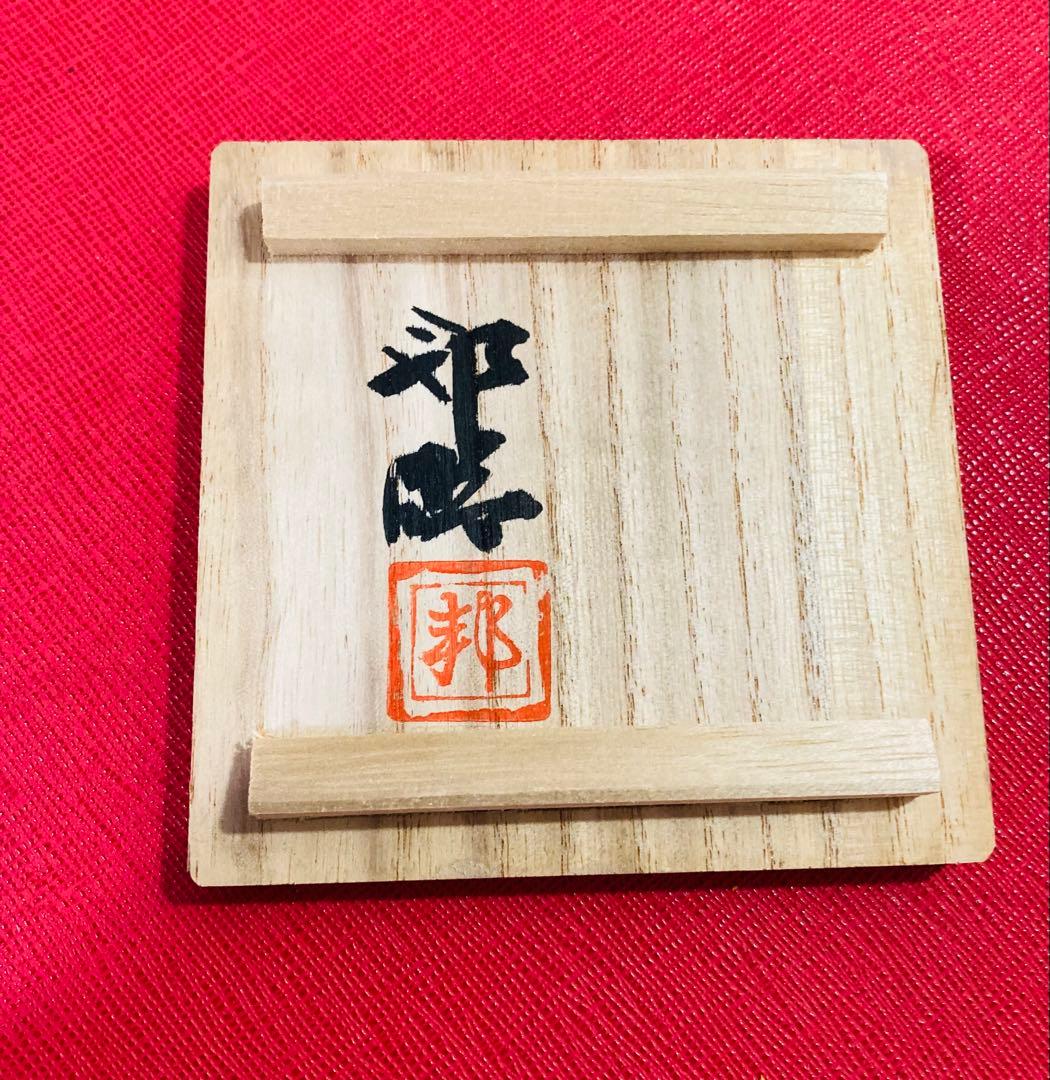 未使用　東邦昭　工芸品　ヴィンテージ