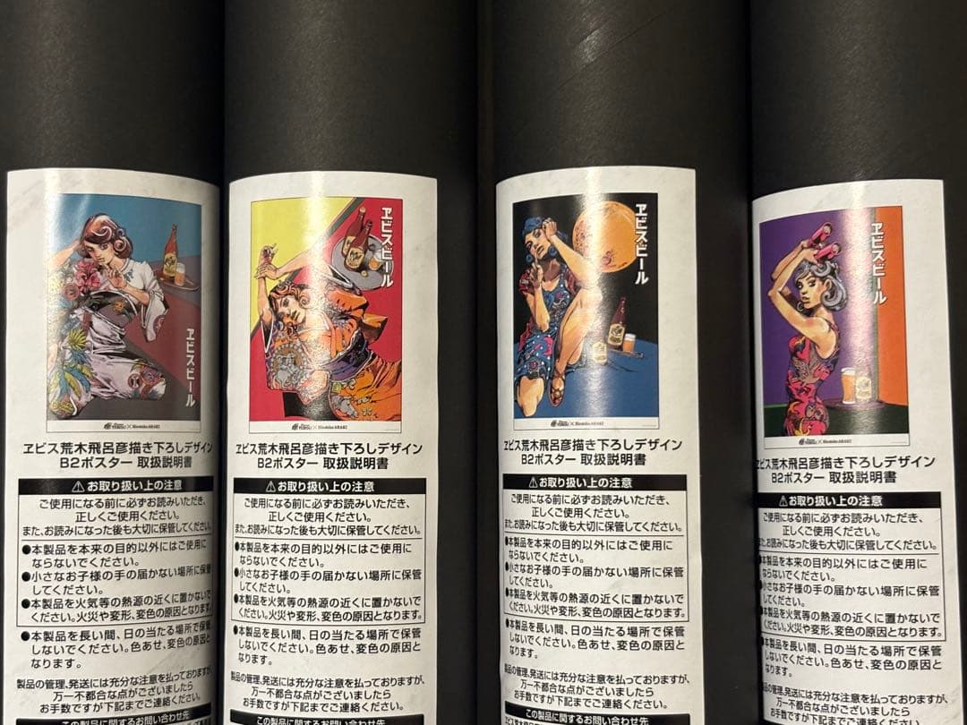 エビスビール 荒木飛呂彦 描き下ろし B2ポスター 4種セット ジョジョ jo