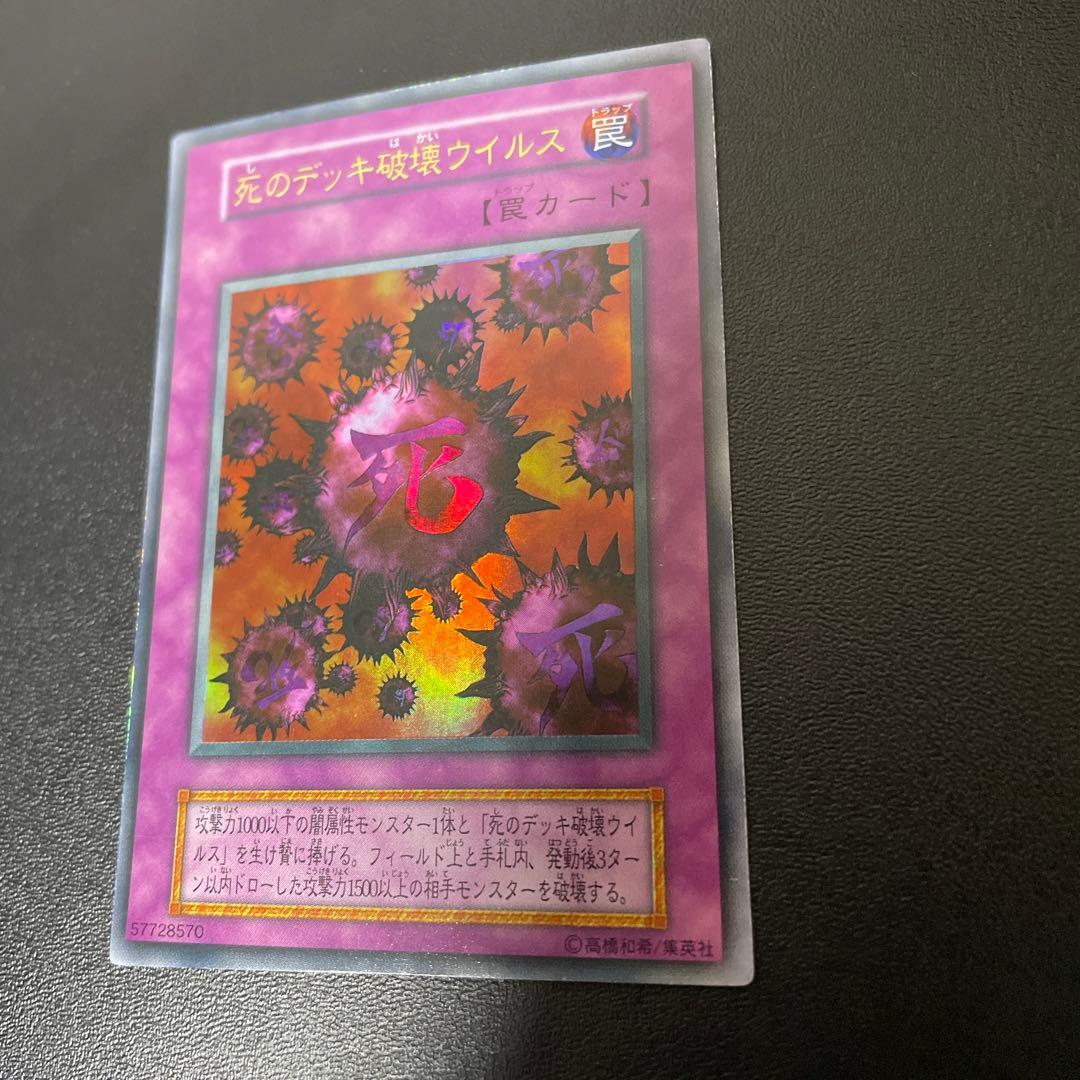 死のデッキ破壊ウイルス【良品】