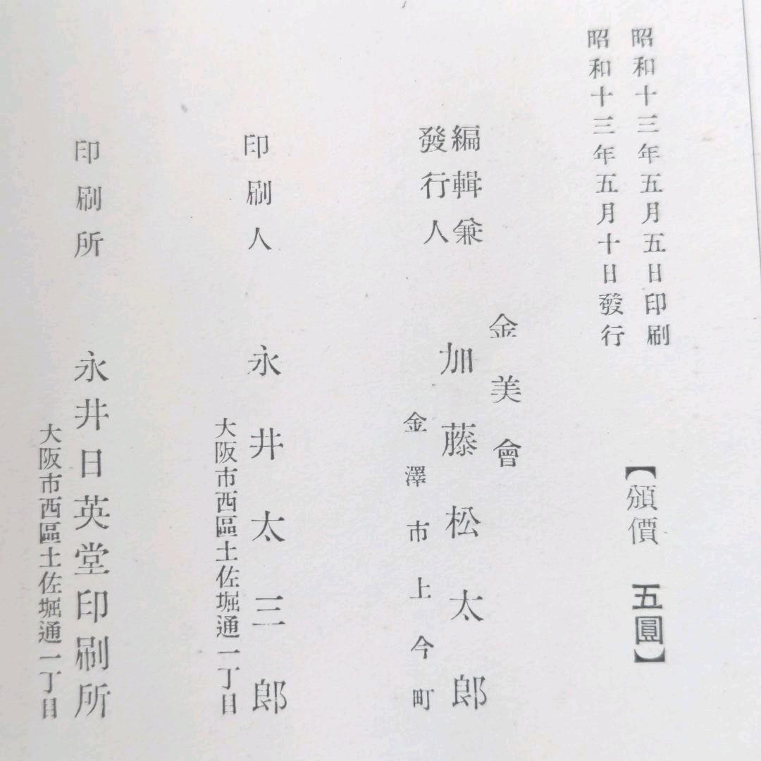 加賀百万石城下　　　　　　　　　古美術品展覧会目録