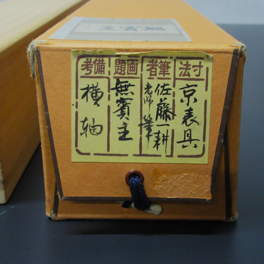 茶掛 大徳寺南宗寺坐雲洞 佐藤一耕「無賓主」横物 紙本 共箱 KJ-07