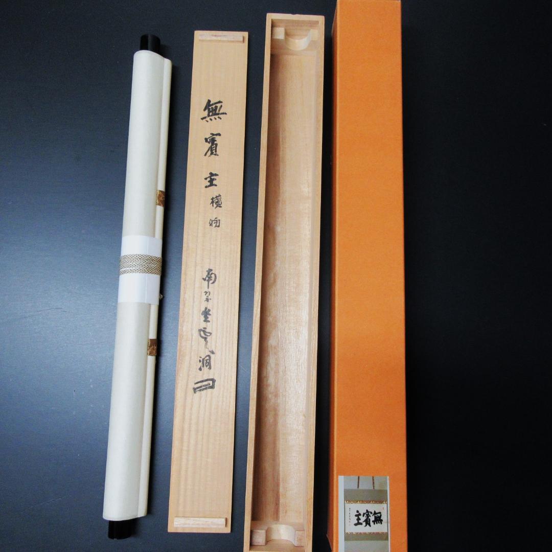 茶掛 大徳寺南宗寺坐雲洞 佐藤一耕「無賓主」横物 紙本 共箱 KJ-07