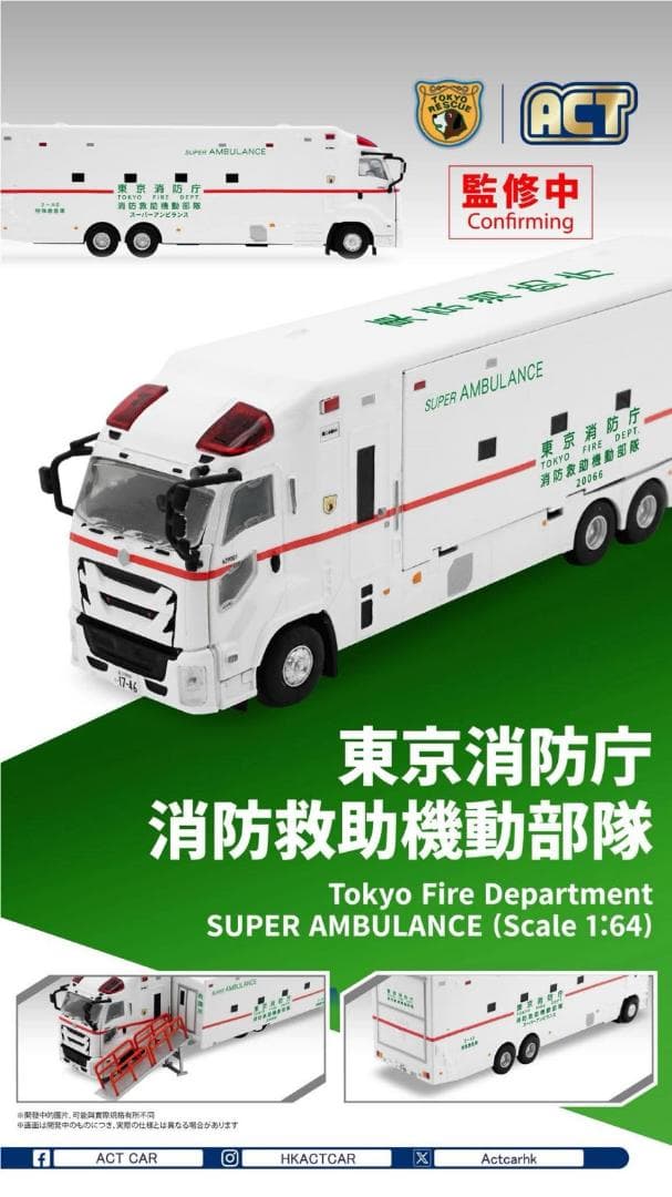 ACTCAR 東京消防庁 消防救助機動部隊 アクトカー ACT0005 防護柵付