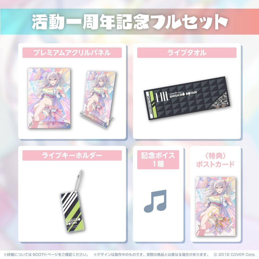 獅白ぼたん　活動一周年記念フルセット