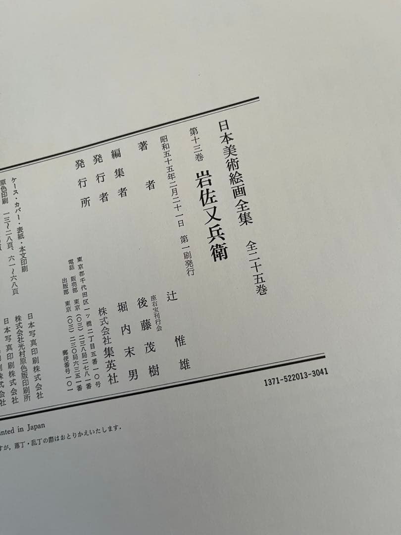 【初版】日本美術絵画全集（全25巻）13巻〜16巻