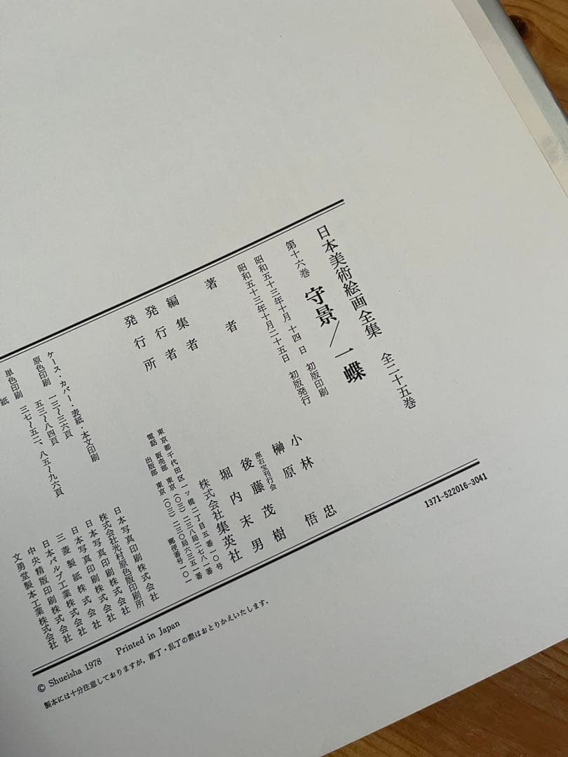【初版】日本美術絵画全集（全25巻）13巻〜16巻