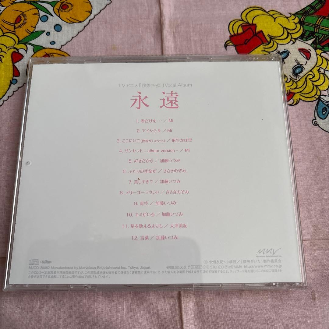 僕等がいた　永遠 CD