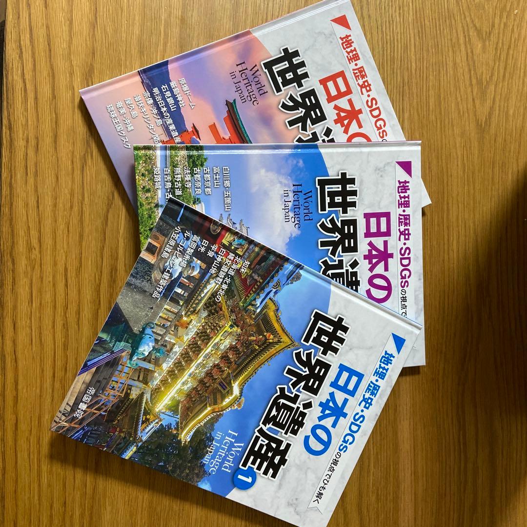 地理・歴史・SDGsの視点でひも解く 日本の世界遺産 全3巻