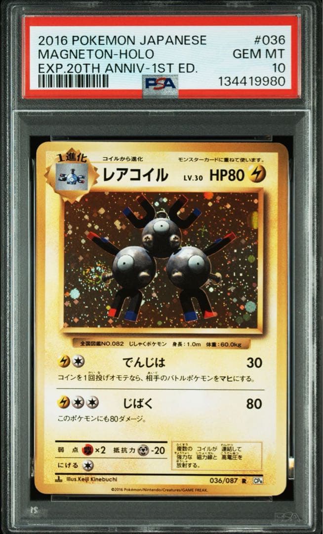 PSA10＊レアコイル 20th CP6 全ホロ Magneton 渦あり