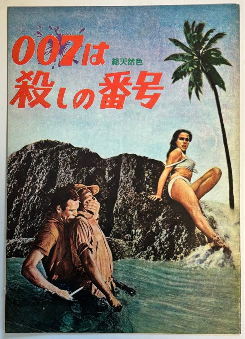 007映画パンフレット 007は殺しの番号　007危機一発その他