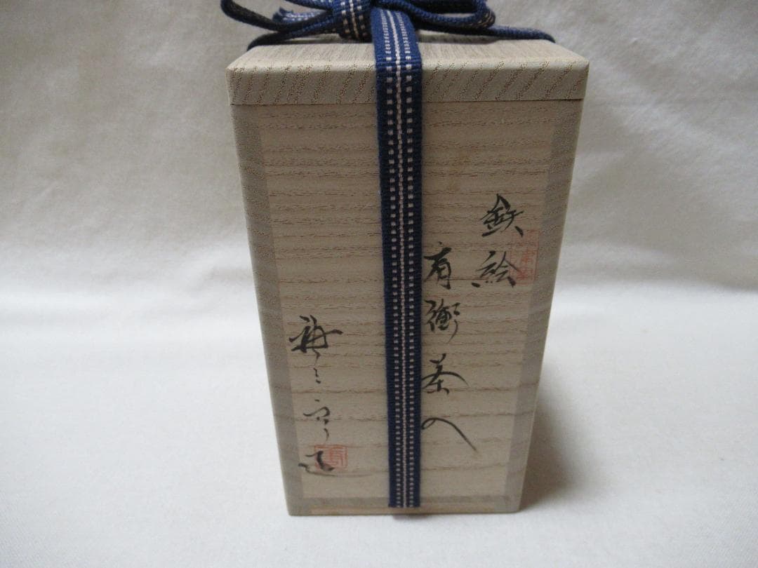瀬戸赤津窯　加藤唐三郎造　鉄絵　茶入　共箱