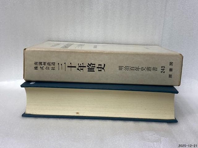 南満洲鉄道株式会社三十年略史　明治百年史叢書