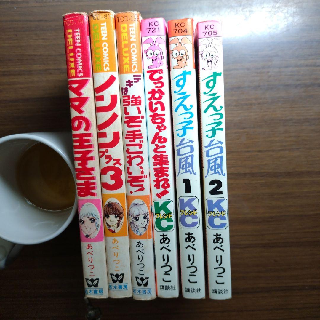 あべりつこ 全6冊 まとめ売り